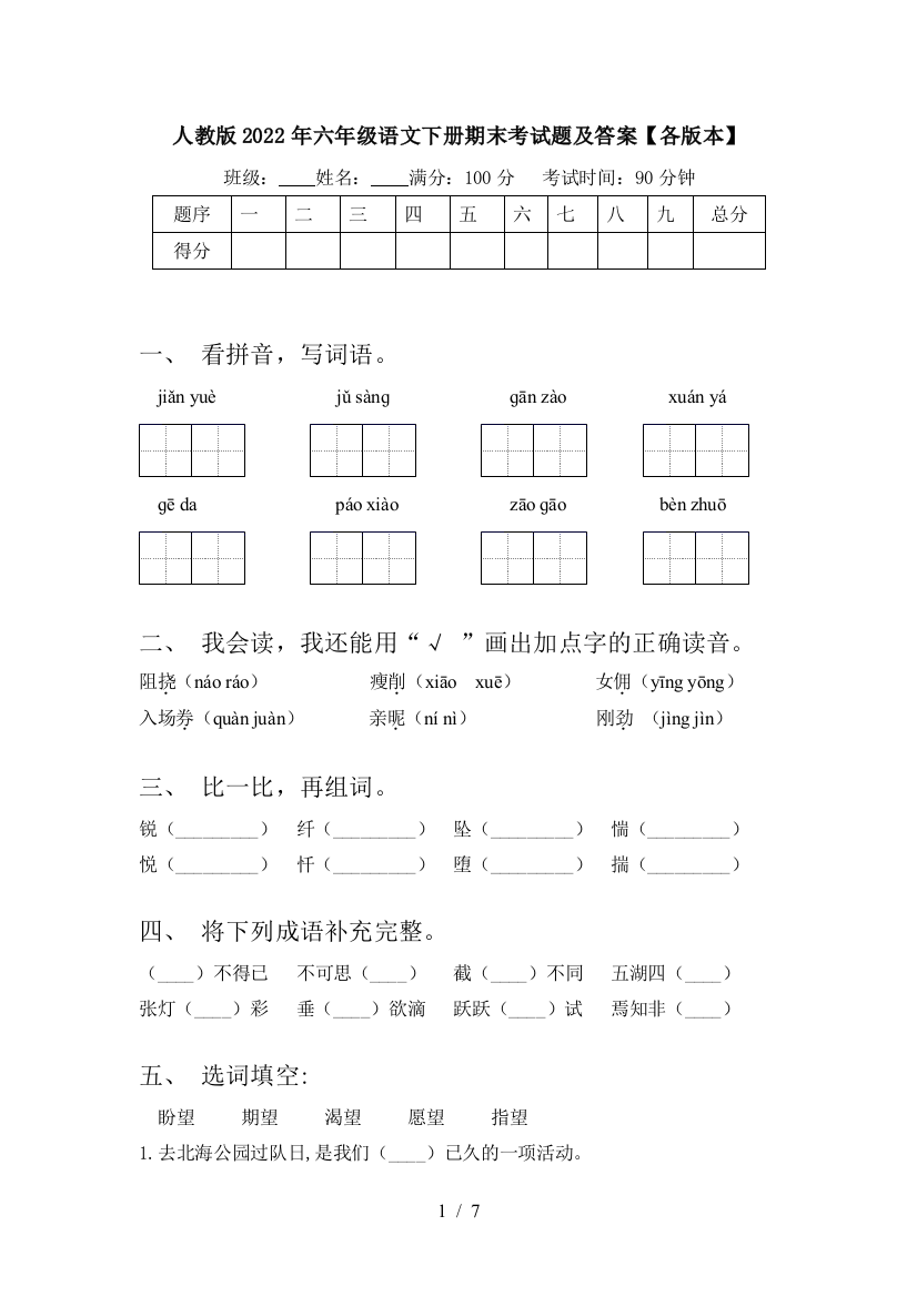 人教版2022年六年级语文下册期末考试题及答案【各版本】