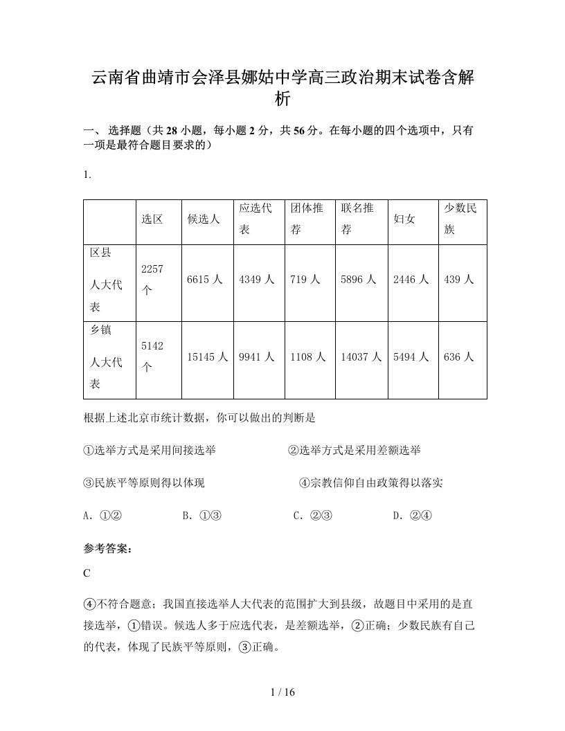 云南省曲靖市会泽县娜姑中学高三政治期末试卷含解析