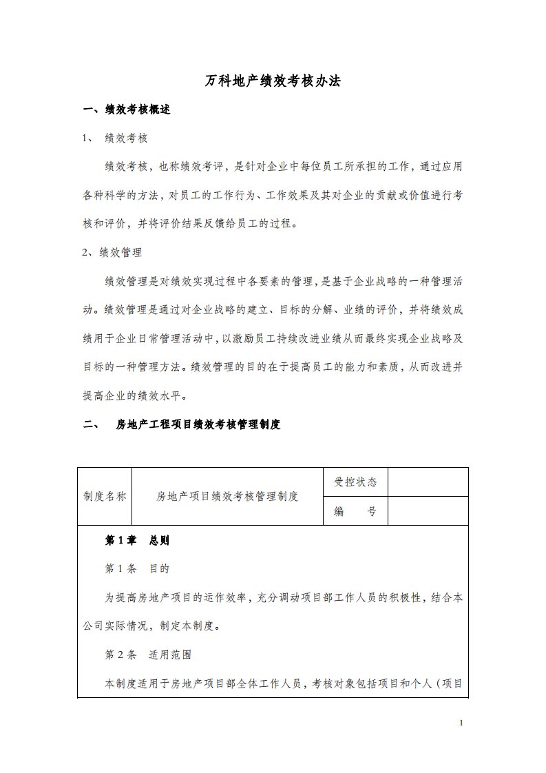 万科地产绩效考核办法