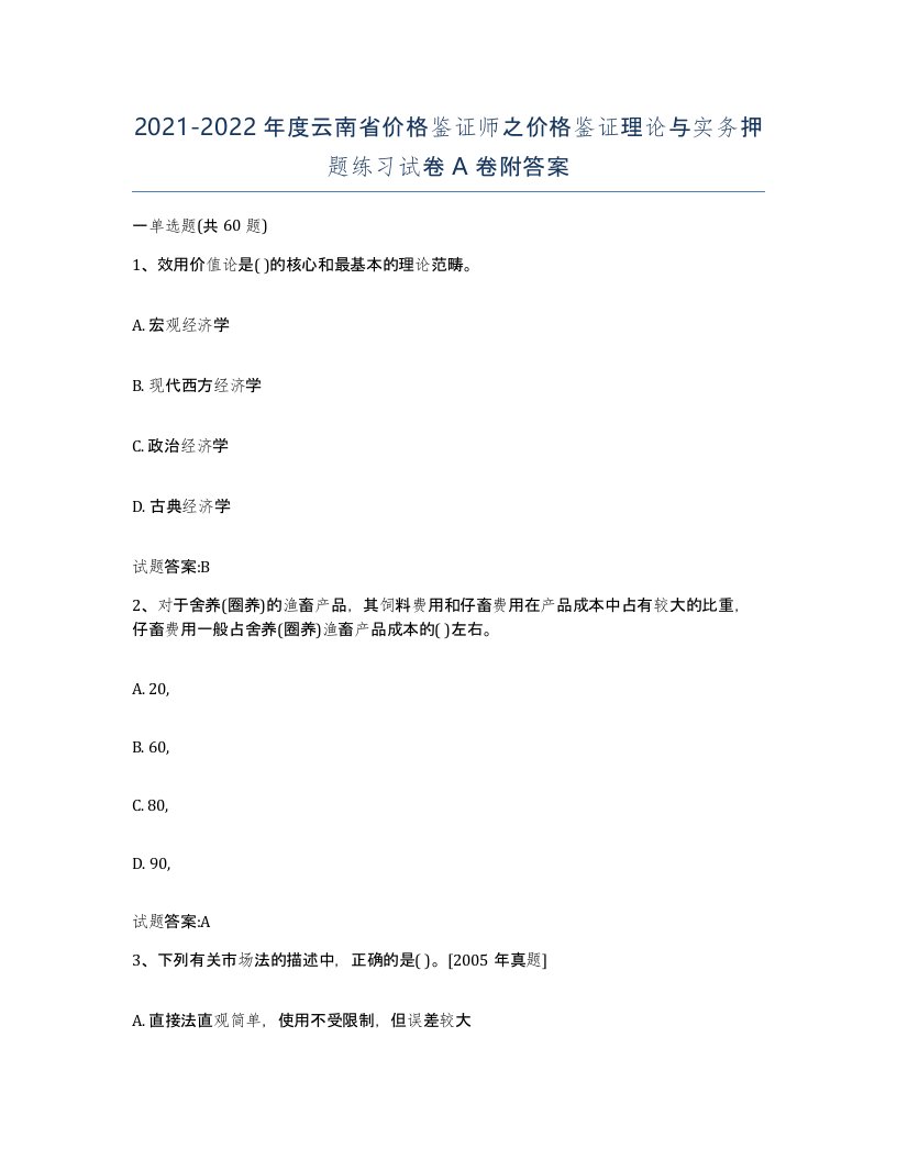 2021-2022年度云南省价格鉴证师之价格鉴证理论与实务押题练习试卷A卷附答案