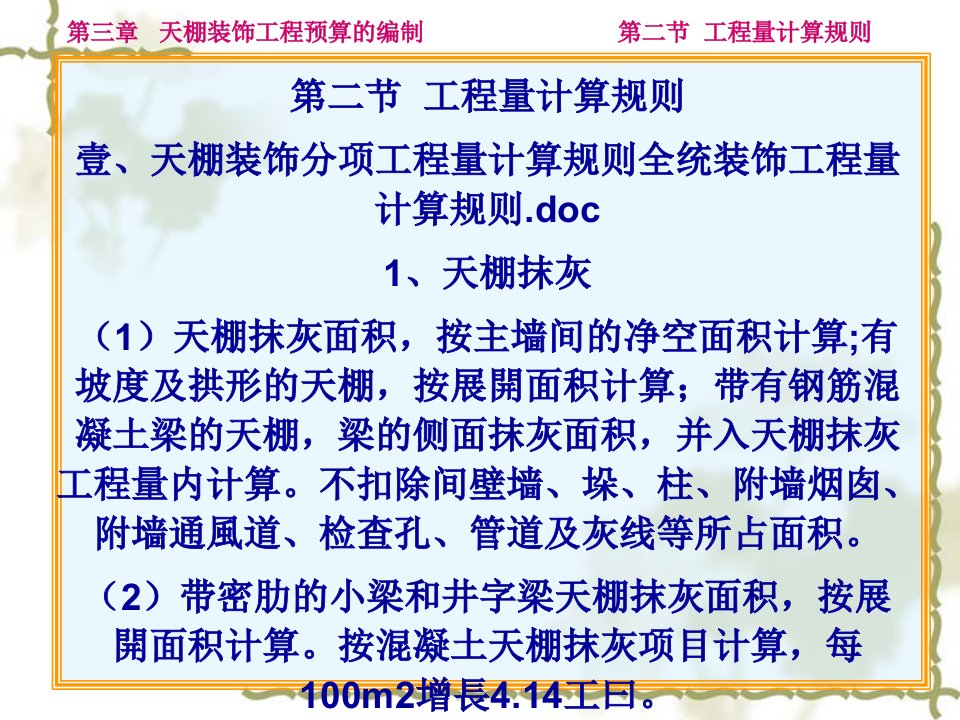 天棚装饰工程预算的编制工程量计算规则