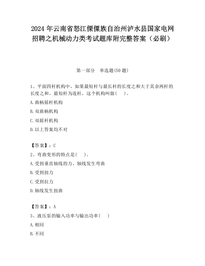 2024年云南省怒江傈僳族自治州泸水县国家电网招聘之机械动力类考试题库附完整答案（必刷）