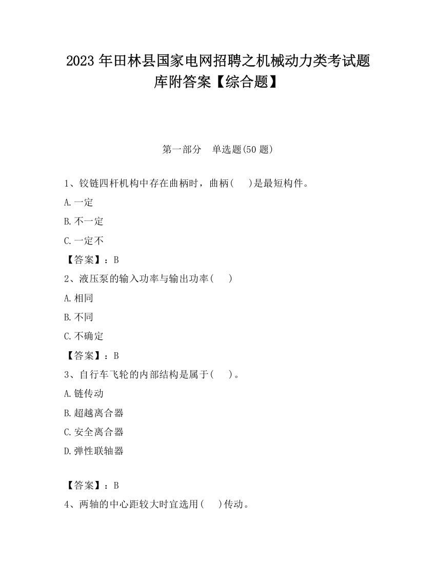 2023年田林县国家电网招聘之机械动力类考试题库附答案【综合题】