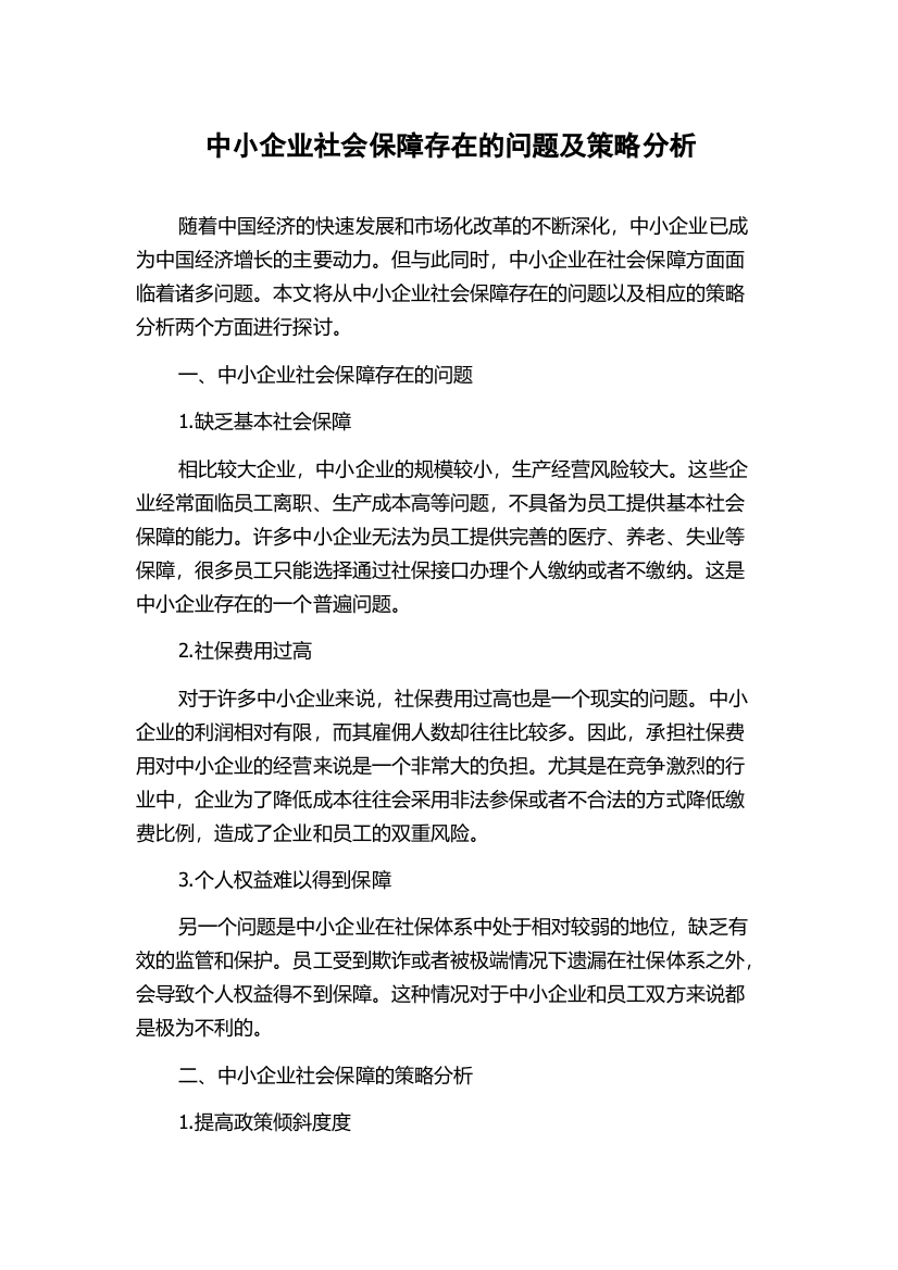 中小企业社会保障存在的问题及策略分析