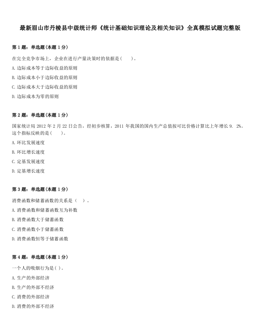 最新眉山市丹棱县中级统计师《统计基础知识理论及相关知识》全真模拟试题完整版