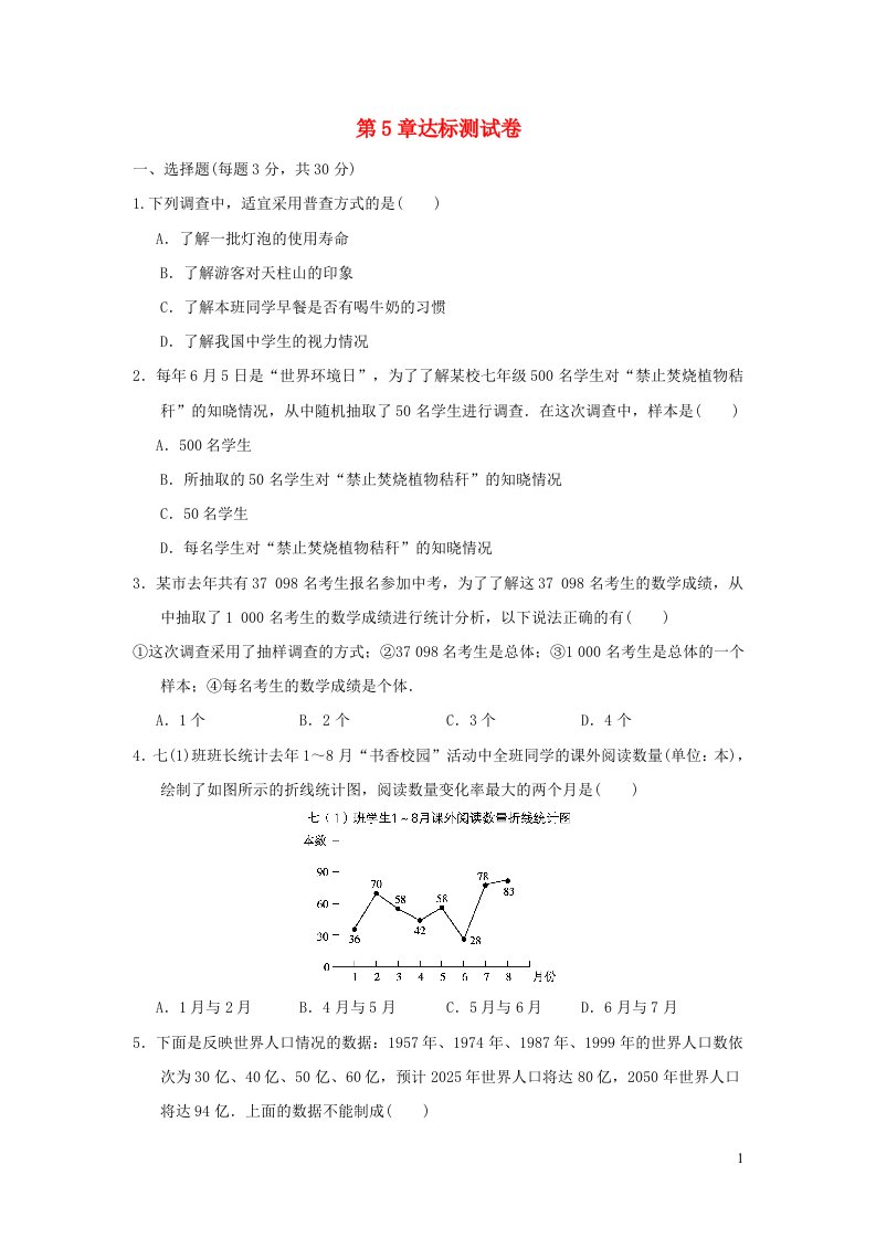 2021秋七年级数学上册第5章数据的收集与整理达标测试卷新版沪科版