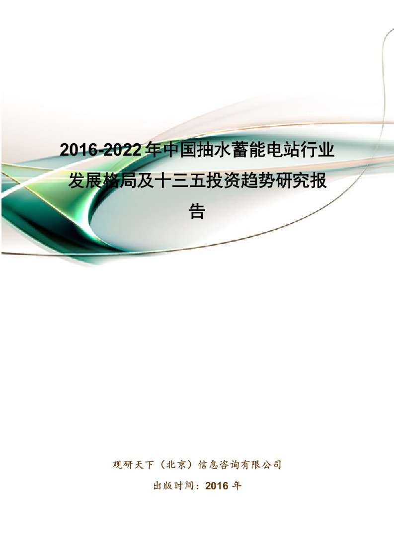 年中国抽水蓄能电站行业发展格局及十三五投资趋势研究报告