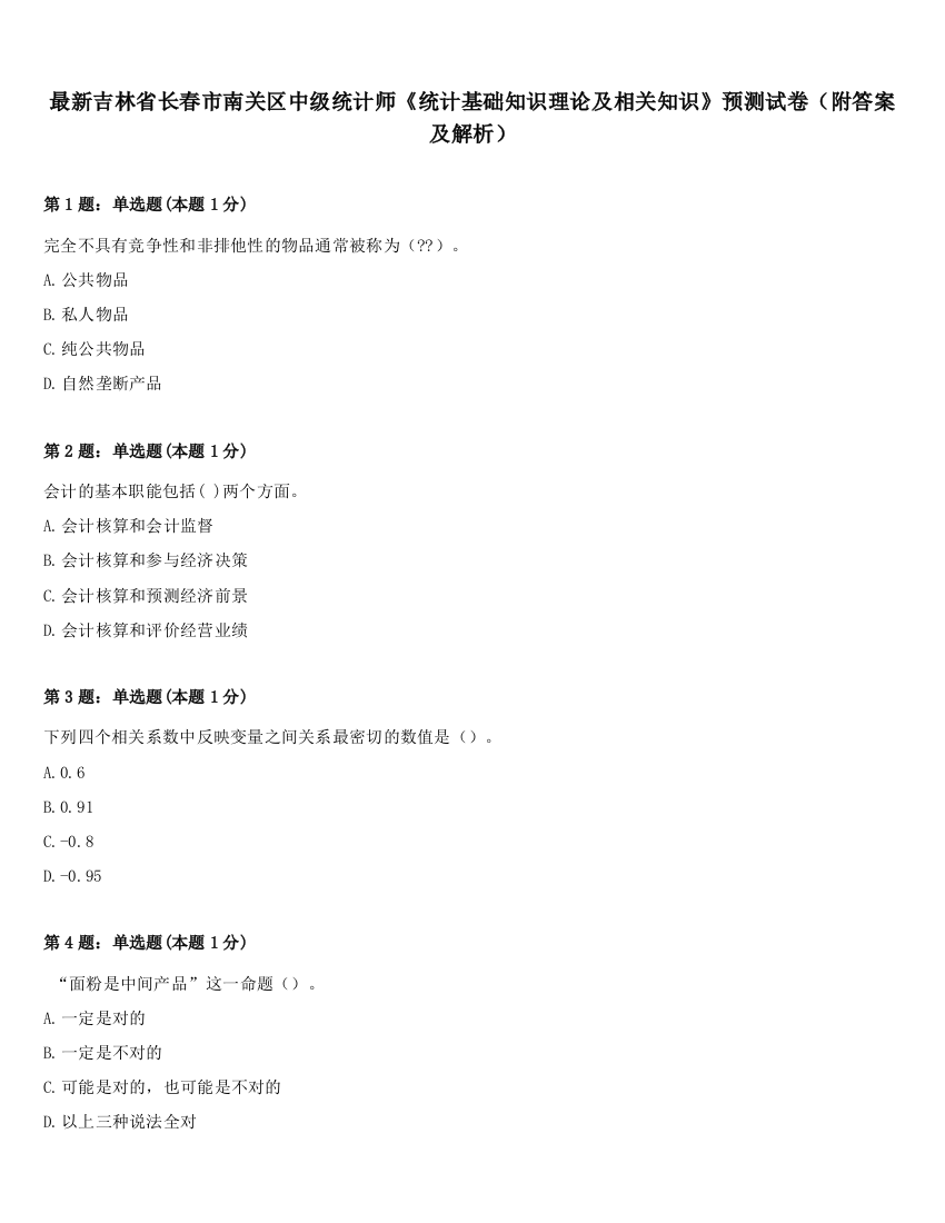 最新吉林省长春市南关区中级统计师《统计基础知识理论及相关知识》预测试卷（附答案及解析）