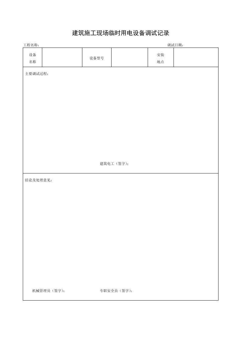 精品文档-4建筑施工现场临时用电设备调试记录