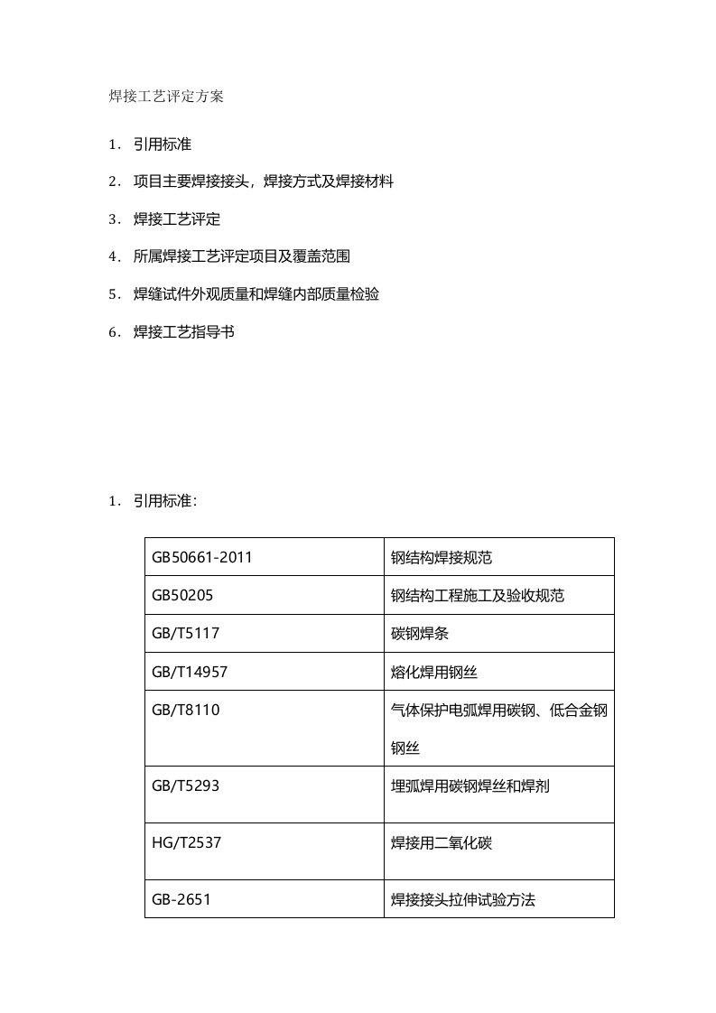 焊接工艺评定方案