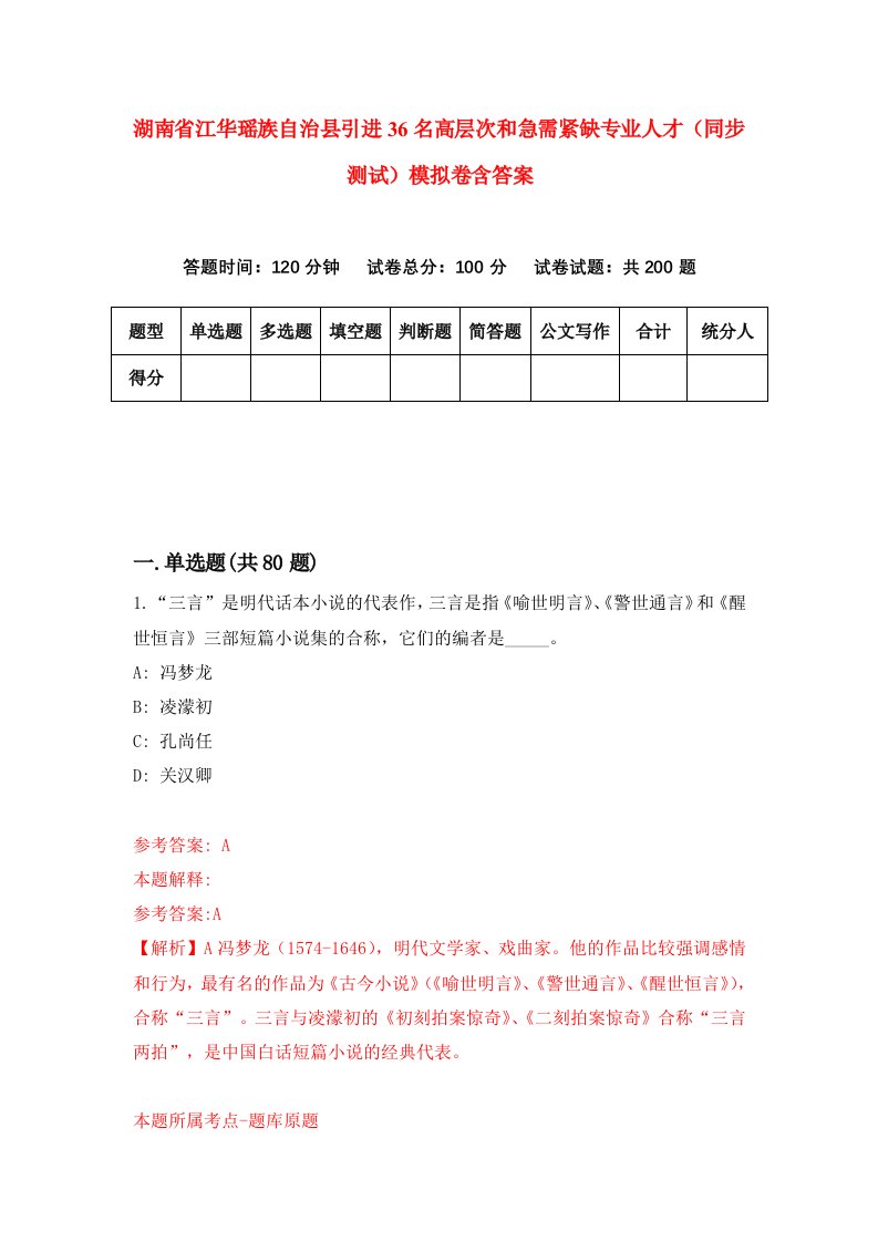 湖南省江华瑶族自治县引进36名高层次和急需紧缺专业人才同步测试模拟卷含答案2