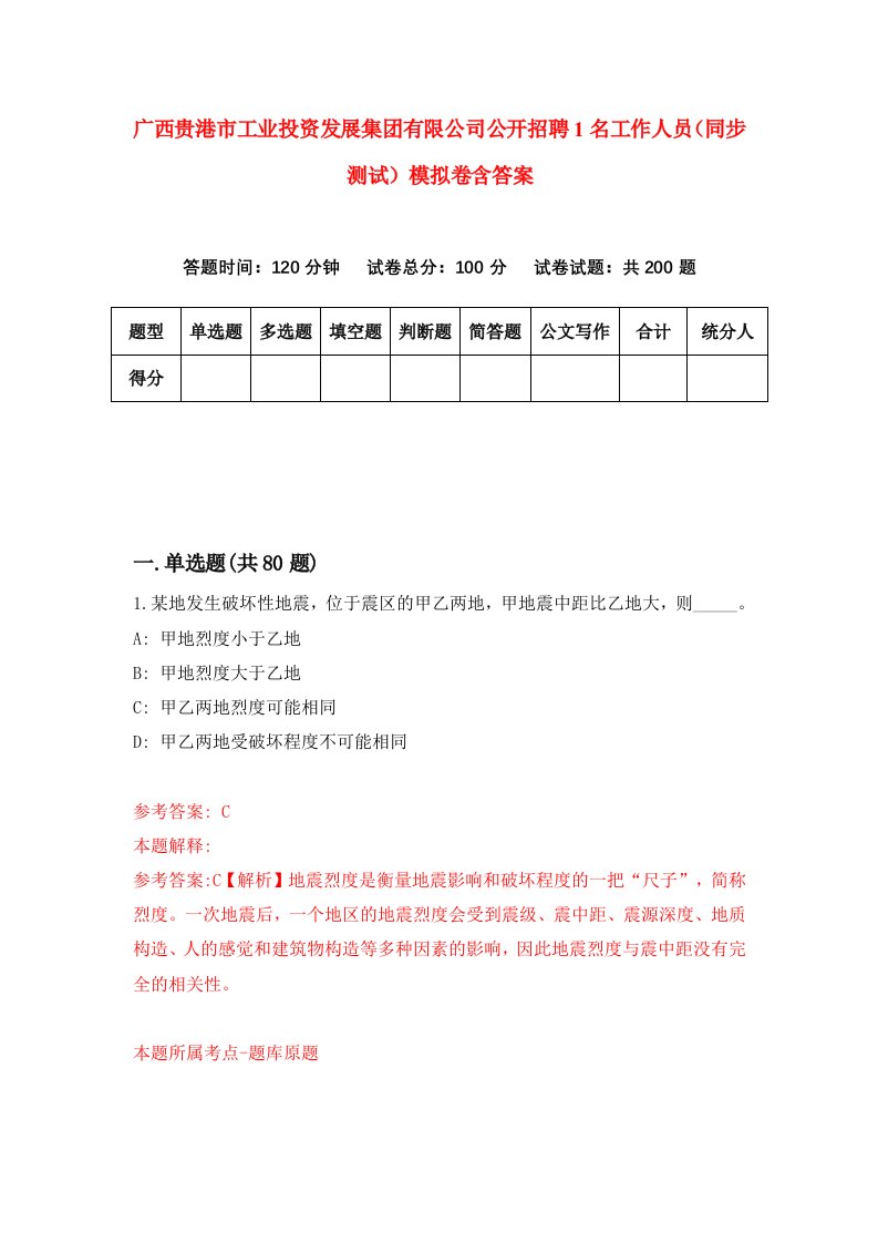 广西贵港市工业投资发展集团有限公司公开招聘1名工作人员同步测试模拟卷含答案5