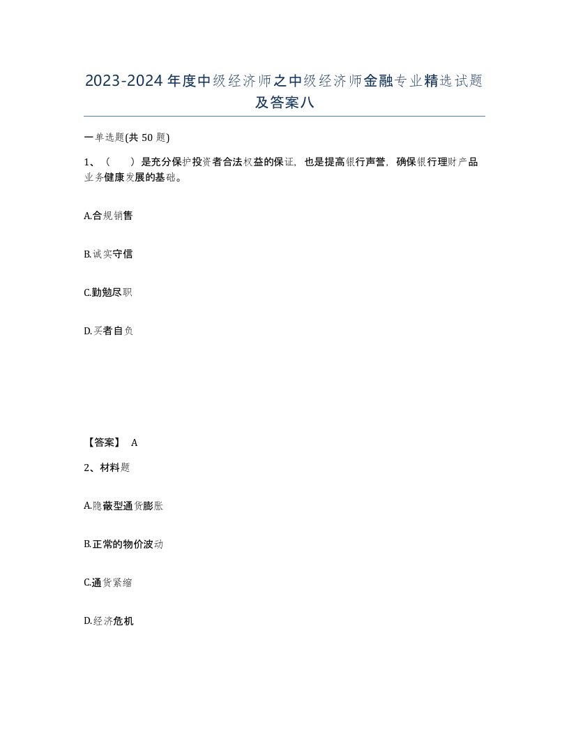 20232024年度中级经济师之中级经济师金融专业试题及答案八