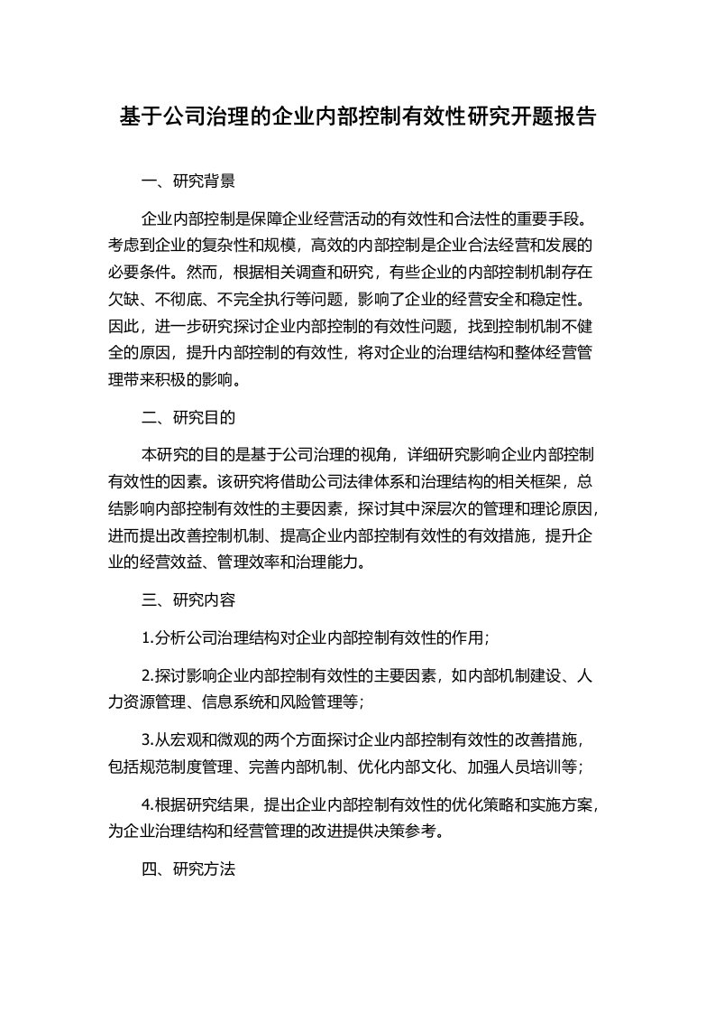 基于公司治理的企业内部控制有效性研究开题报告