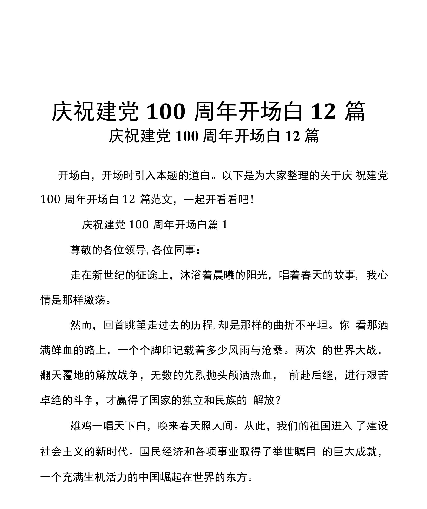 庆祝建党100周年开场白12篇