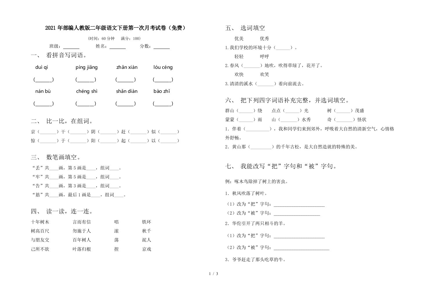 2021年部编人教版二年级语文下册第一次月考试卷免费