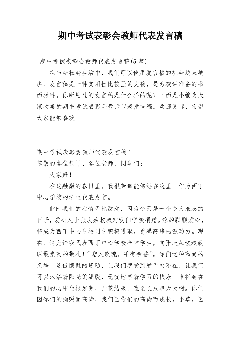 期中考试表彰会教师代表发言稿_3