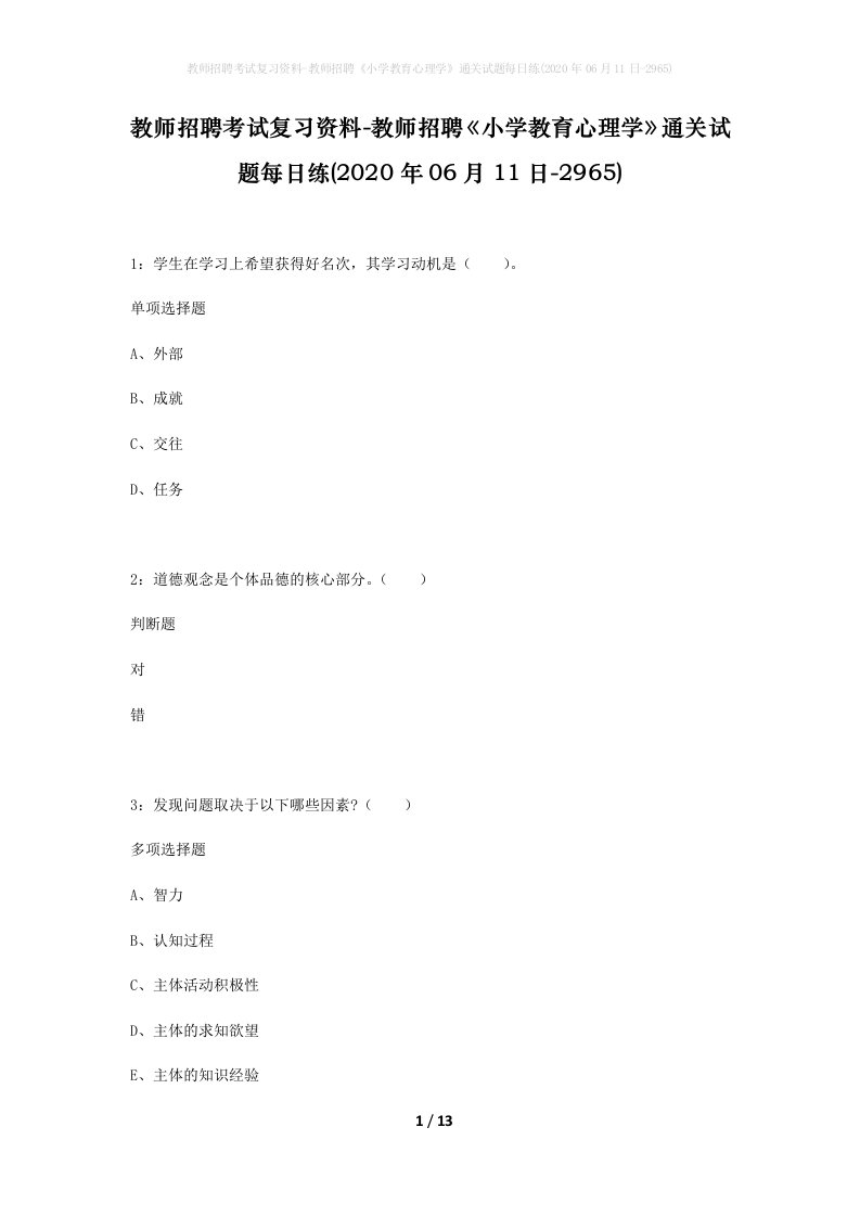 教师招聘考试复习资料-教师招聘小学教育心理学通关试题每日练2020年06月11日-2965