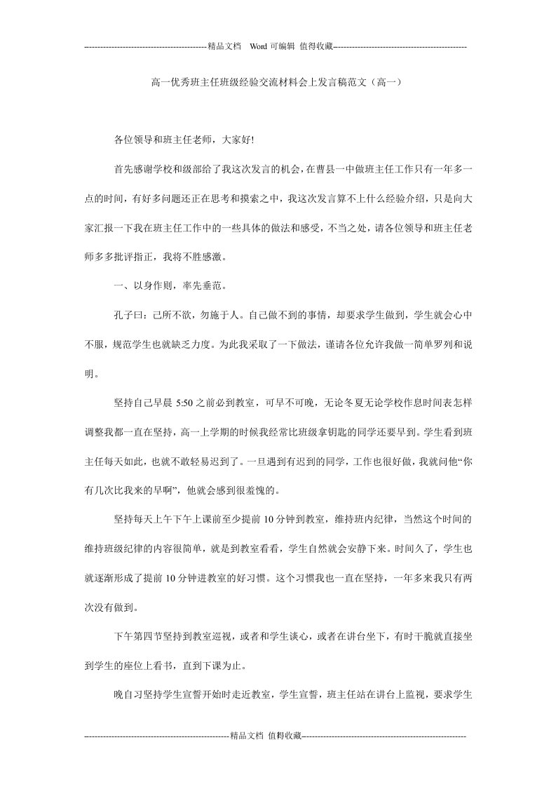 高一优秀班主任班级经验交流材料会上发言稿范文（高一）.doc