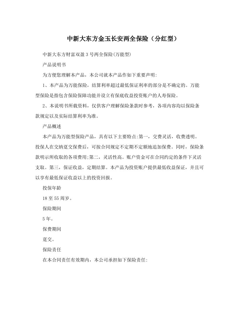 中新大东方金玉长安两全保险（分红型）