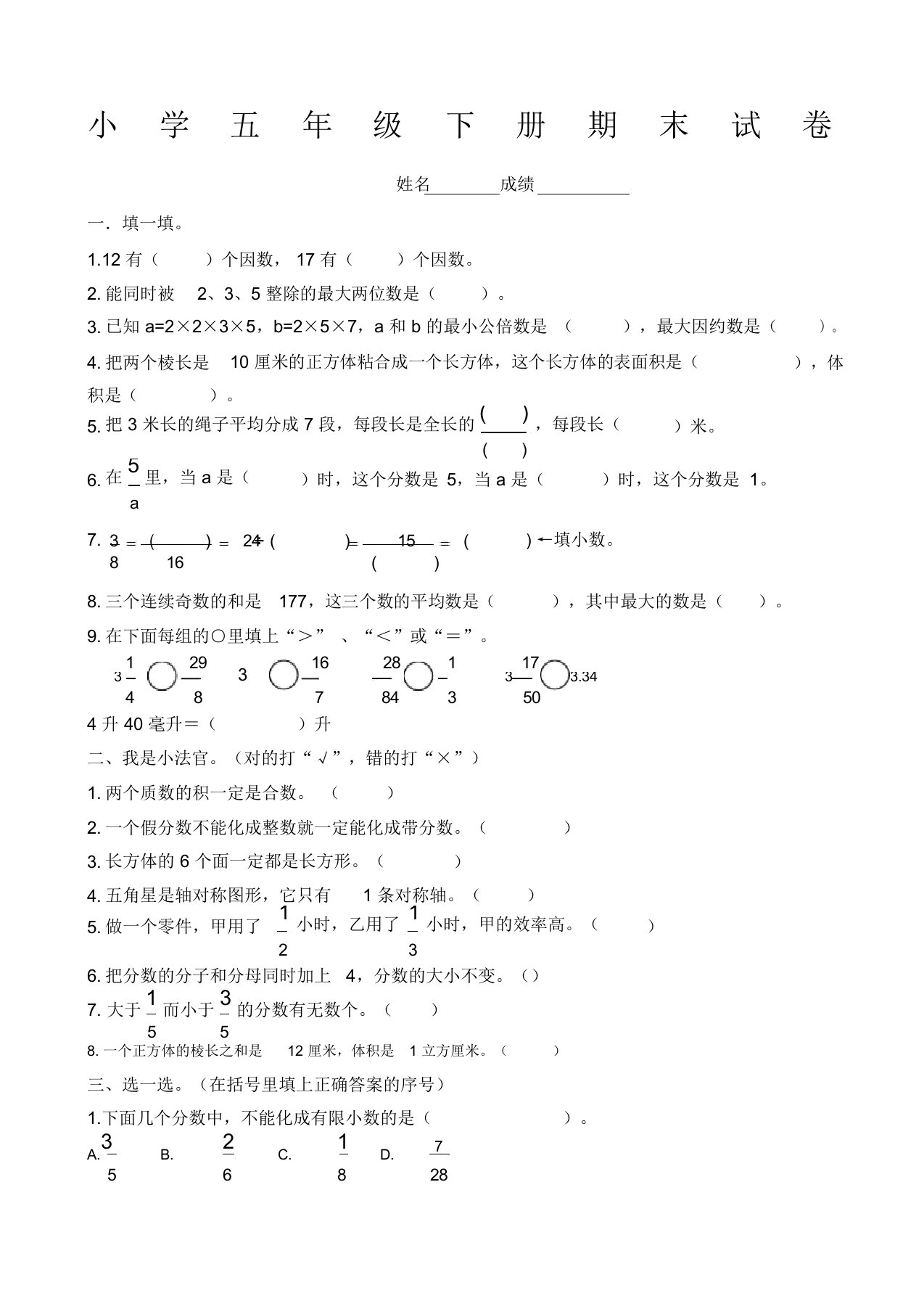 人教版小学五年级下册数学期末试卷