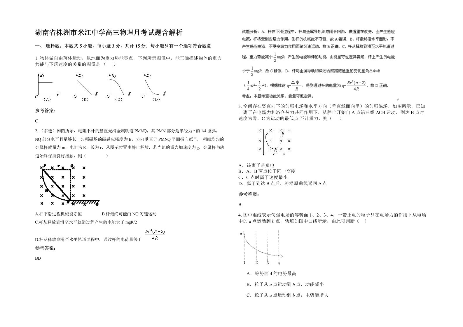 湖南省株洲市米江中学高三物理月考试题含解析