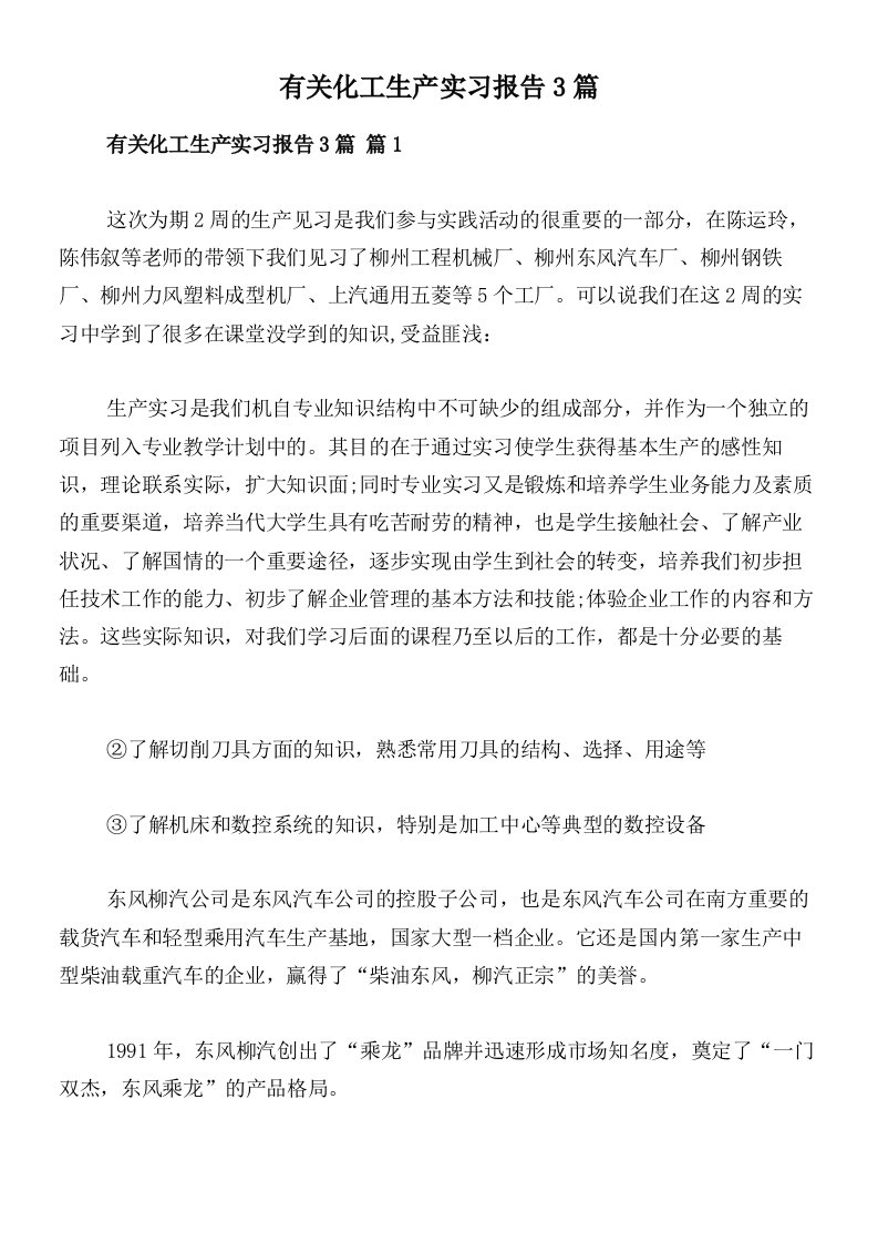 有关化工生产实习报告3篇