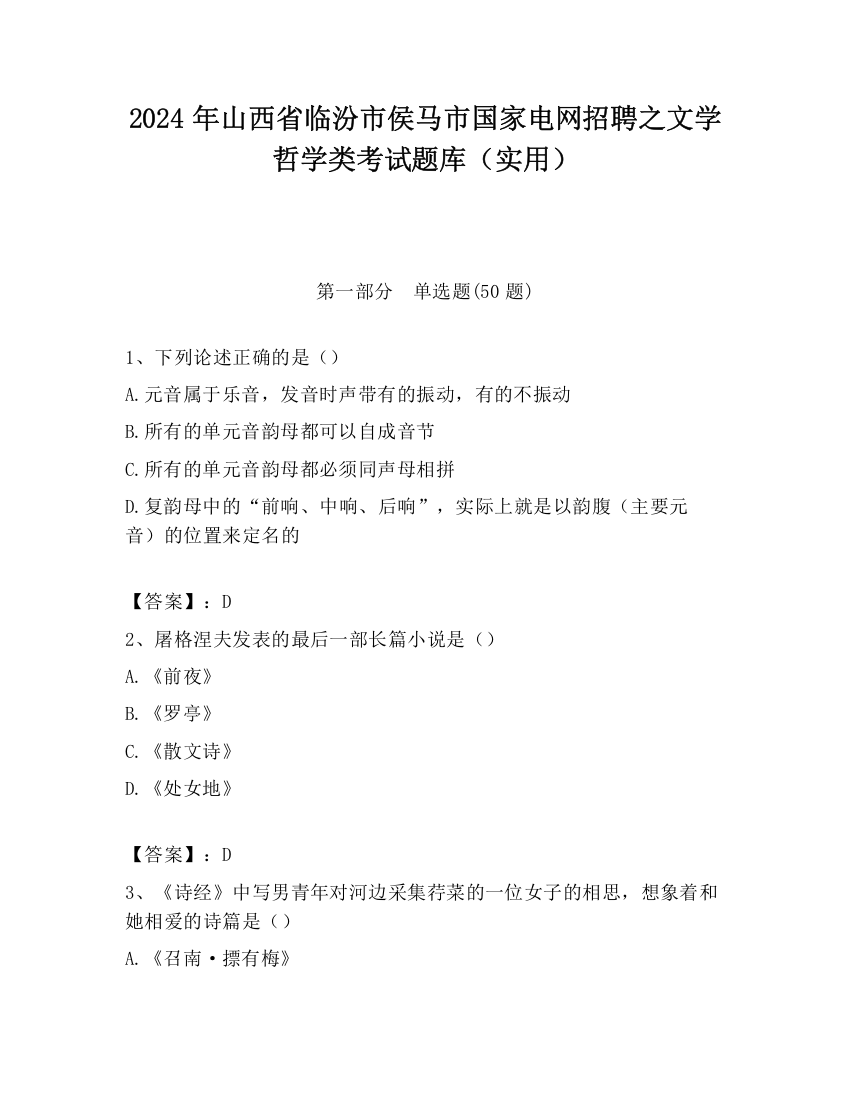 2024年山西省临汾市侯马市国家电网招聘之文学哲学类考试题库（实用）