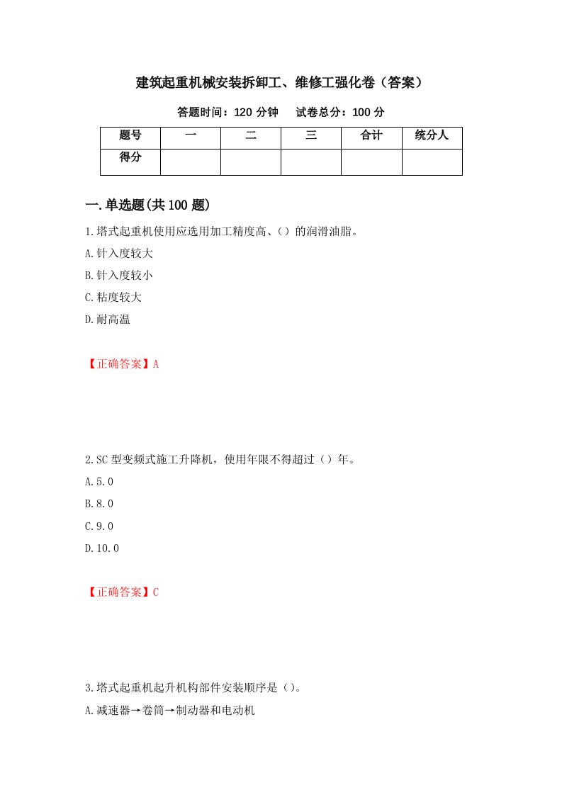 建筑起重机械安装拆卸工维修工强化卷答案第66版