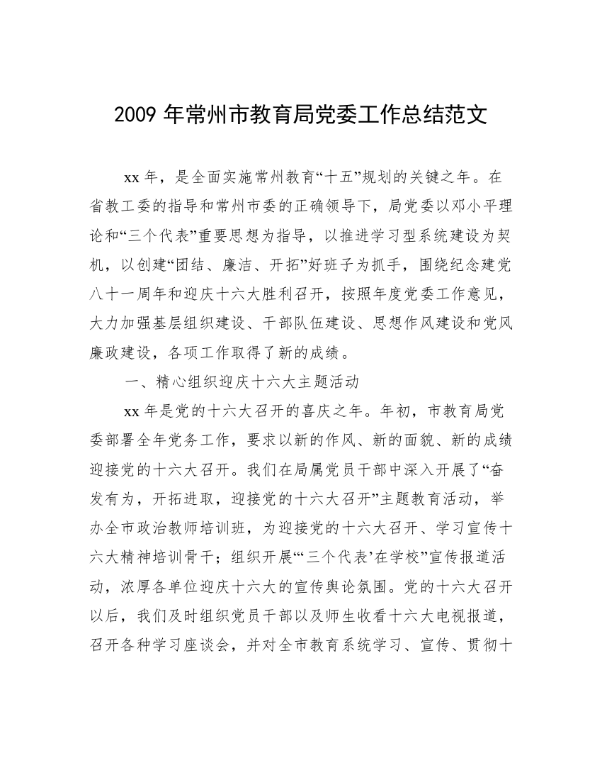 2009年常州市教育局党委工作总结范文