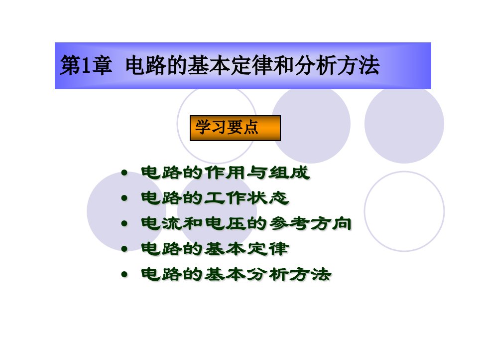 电路的基本定律和分析方法