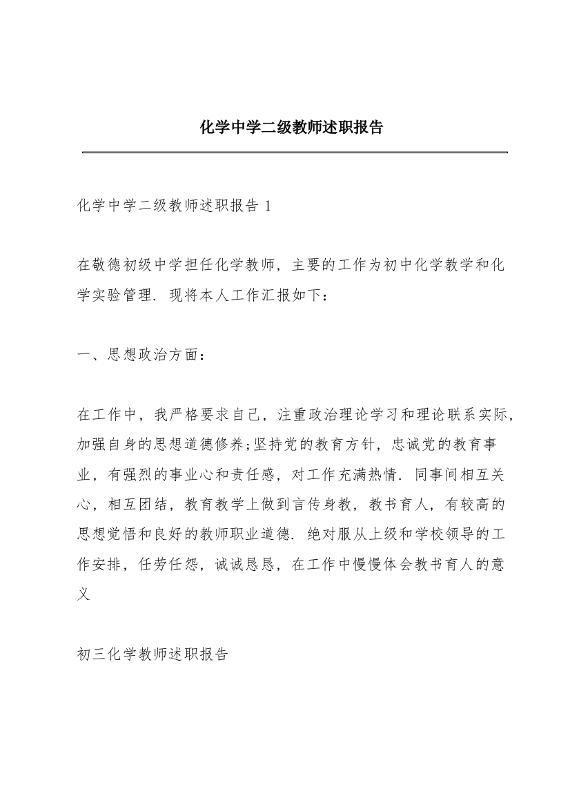 化学中学二级教师述职报告