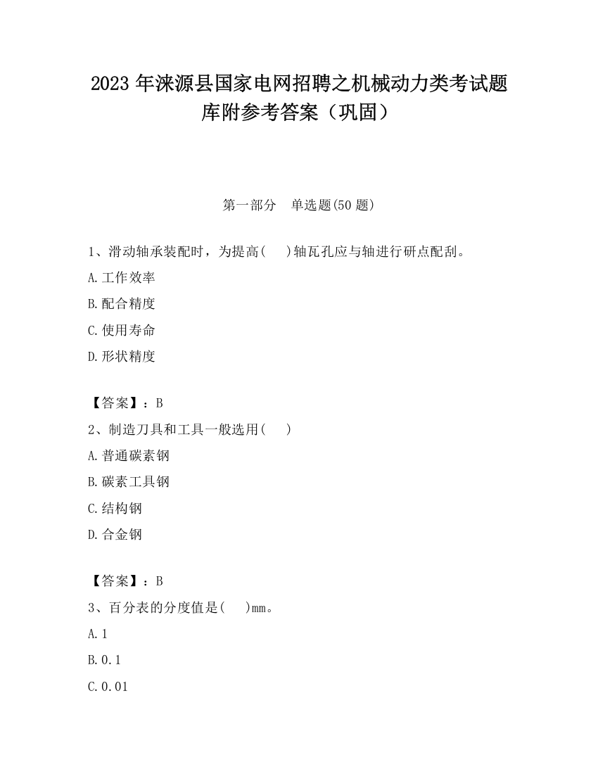 2023年涞源县国家电网招聘之机械动力类考试题库附参考答案（巩固）