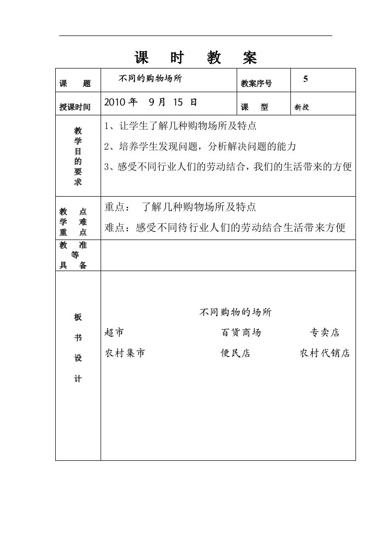 山东人民版思品四上《不同的购物场所》WORD版教案2