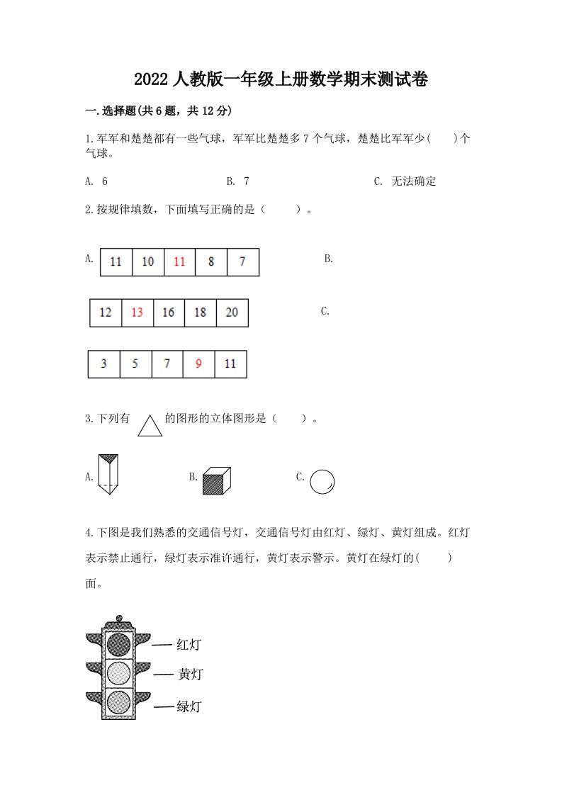 2022人教版一年级上册数学期末测试卷含完整答案【历年真题】