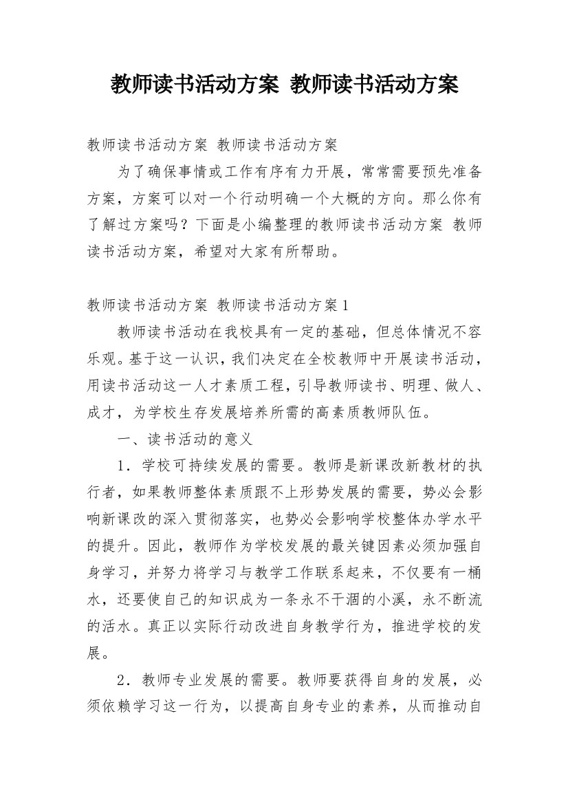 教师读书活动方案