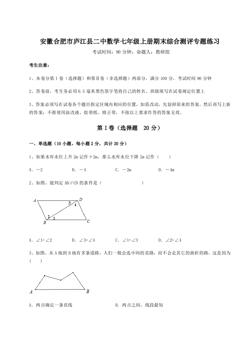 小卷练透安徽合肥市庐江县二中数学七年级上册期末综合测评专题练习试题（解析版）