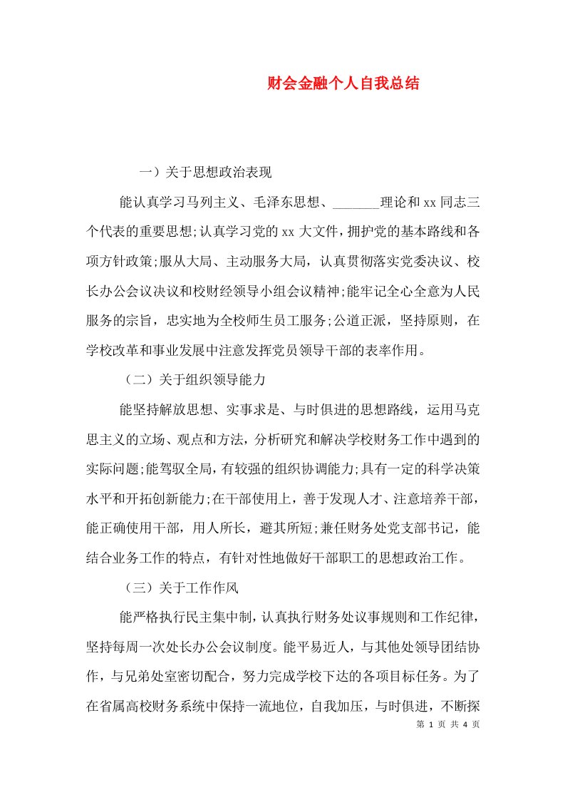 财会金融个人自我总结（一）