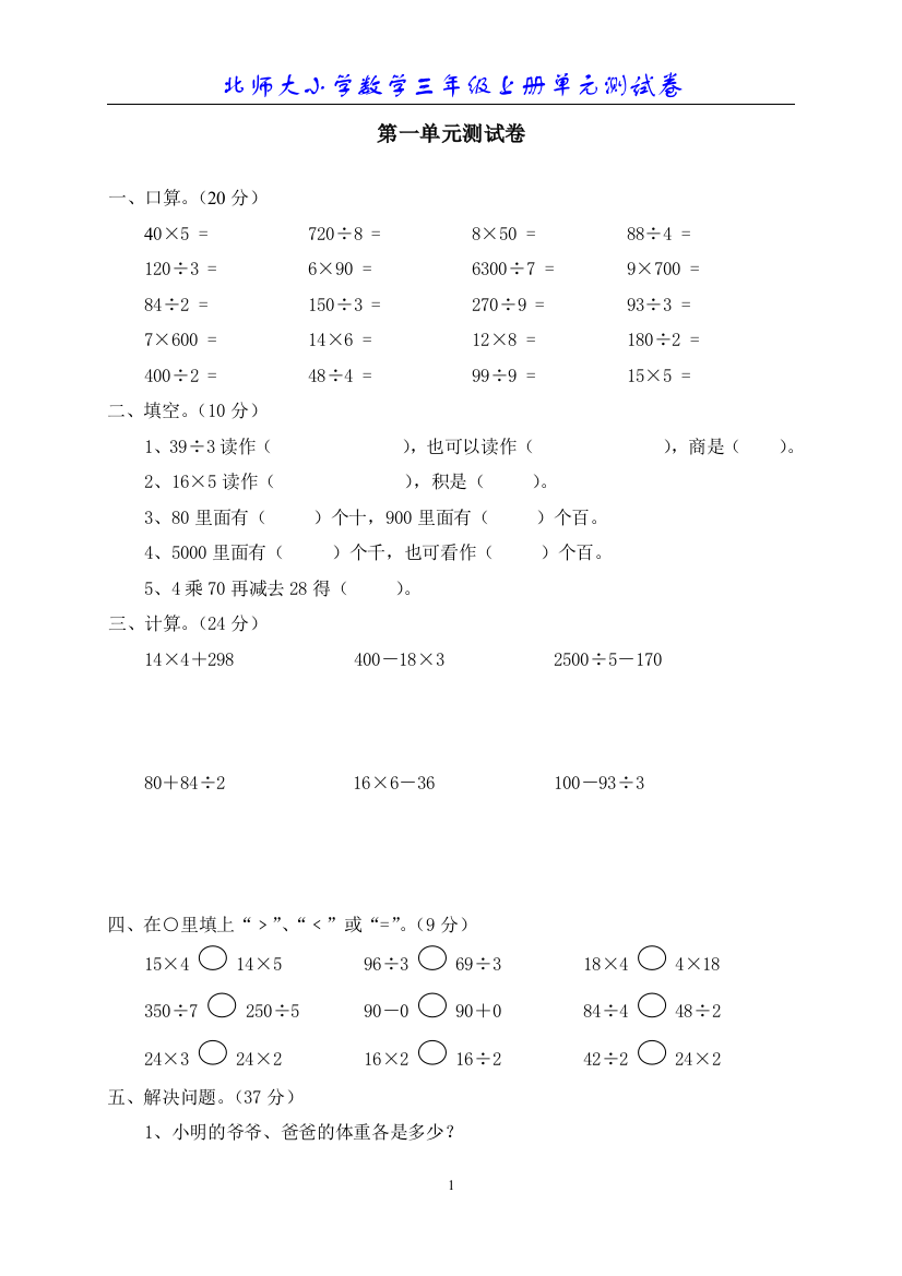 北师大版小学数学三年级上册第一单元试题