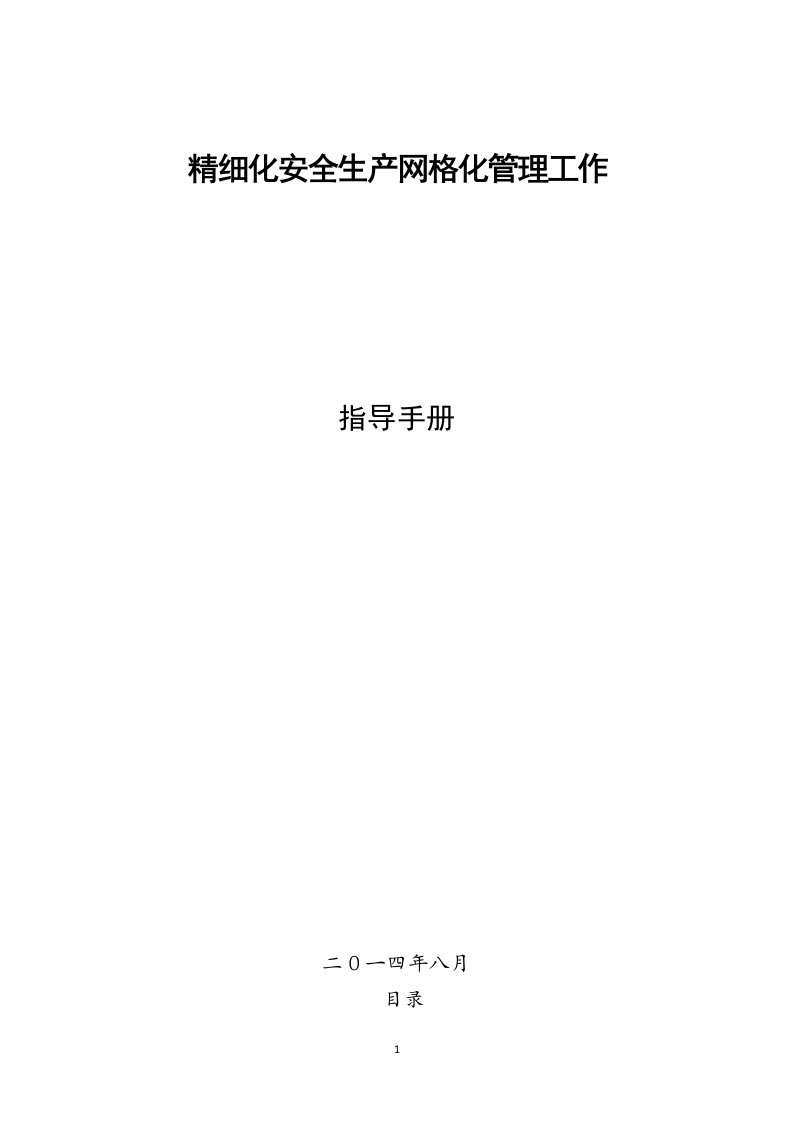 精细化安全生产网格化管理指导手册