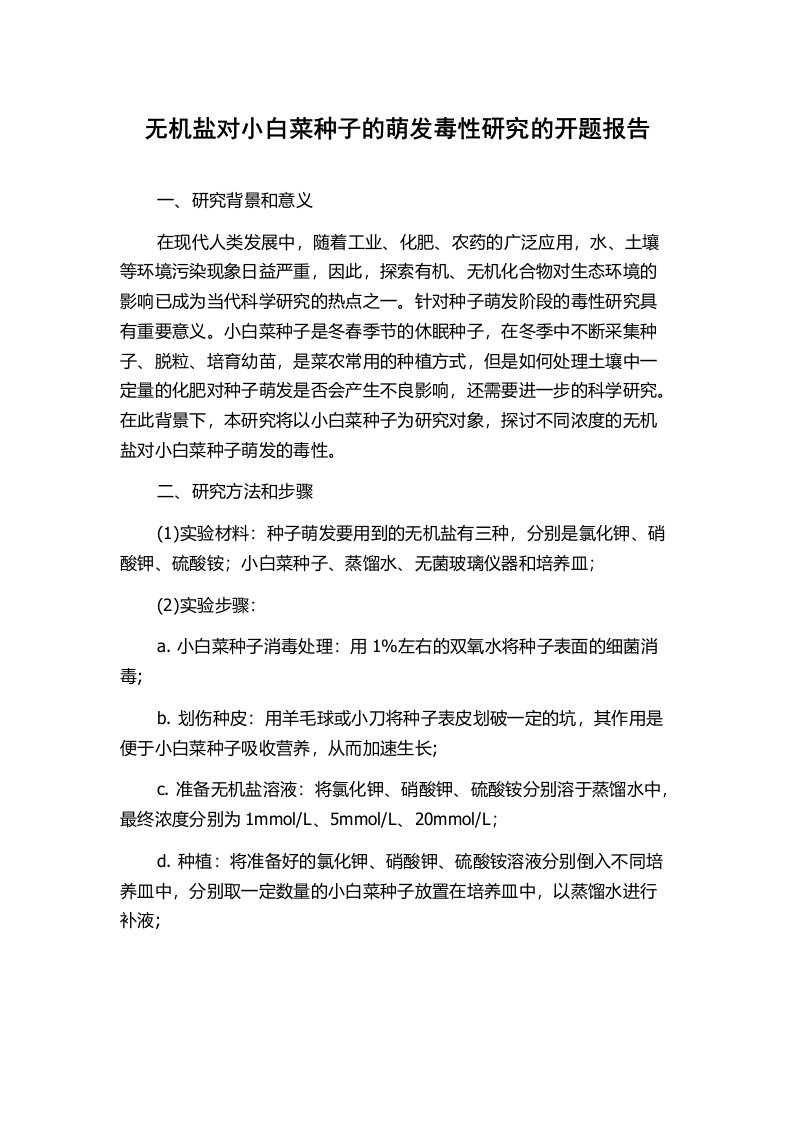 无机盐对小白菜种子的萌发毒性研究的开题报告