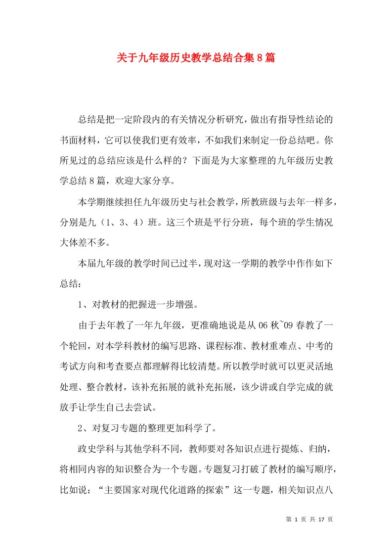 关于九年级历史教学总结合集8篇