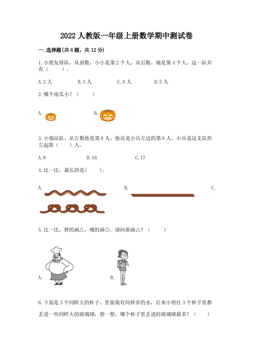 2022人教版一年级上册数学期中综合卷附答案解析