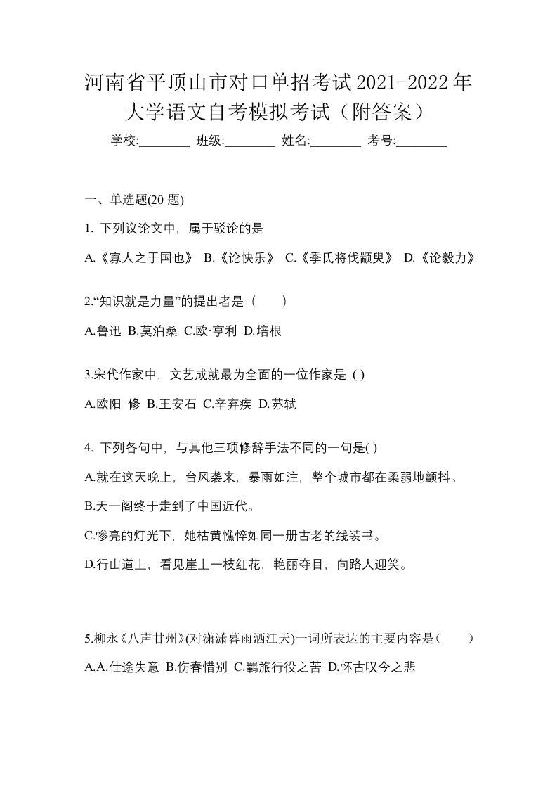 河南省平顶山市对口单招考试2021-2022年大学语文自考模拟考试附答案