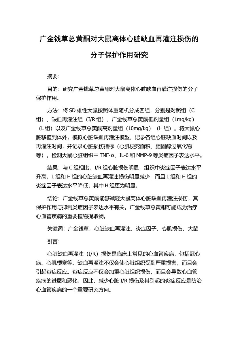 广金钱草总黄酮对大鼠离体心脏缺血再灌注损伤的分子保护作用研究