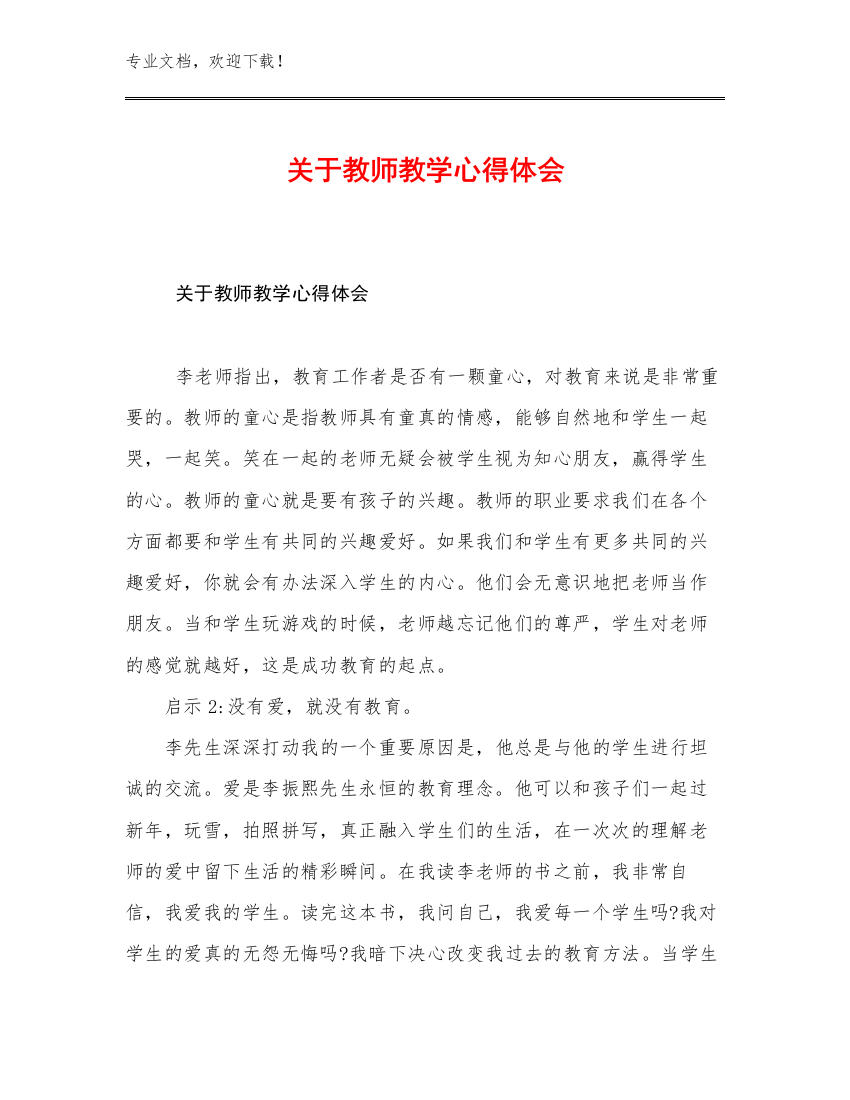 关于教师教学心得体会例文17篇