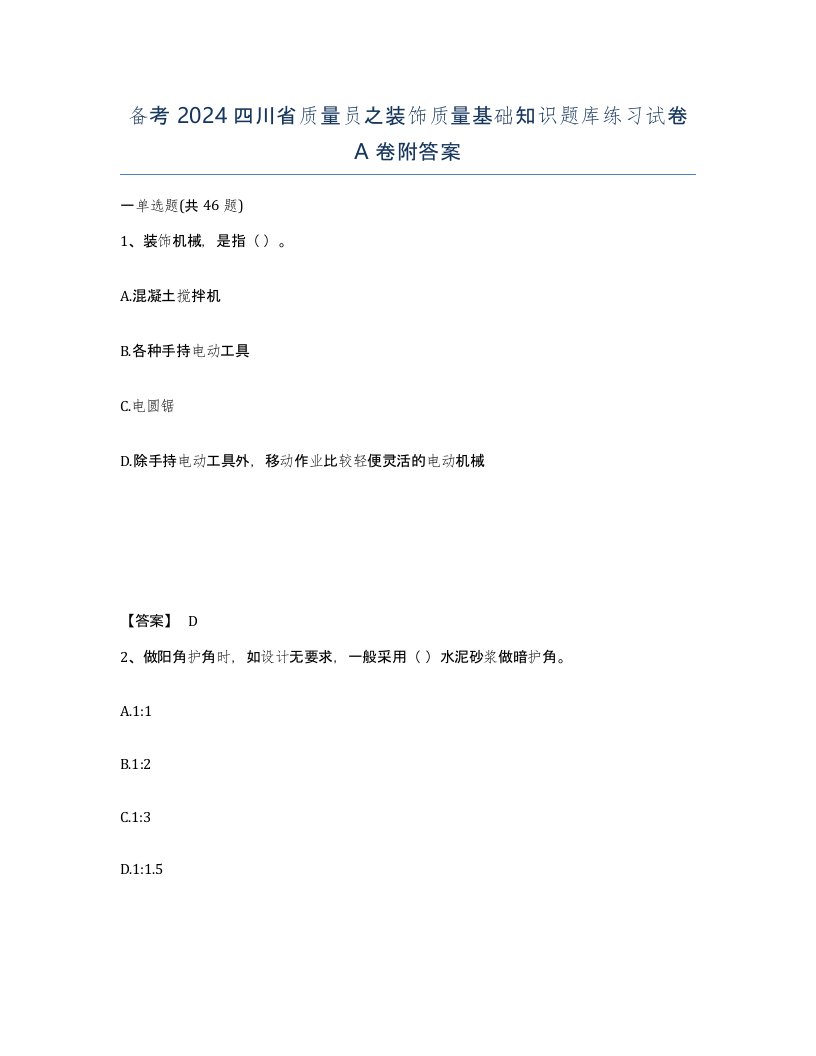 备考2024四川省质量员之装饰质量基础知识题库练习试卷A卷附答案