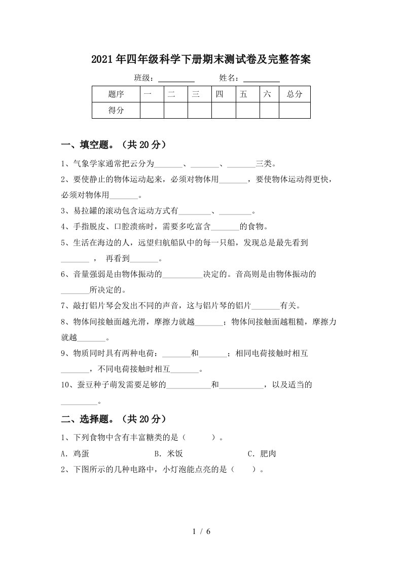 2021年四年级科学下册期末测试卷及完整答案