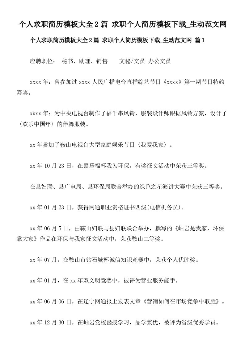 个人求职简历模板大全2篇