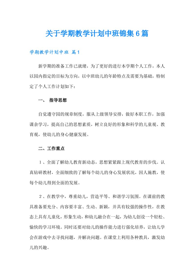 关于学期教学计划中班锦集6篇